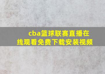 cba篮球联赛直播在线观看免费下载安装视频