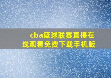 cba篮球联赛直播在线观看免费下载手机版