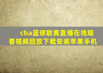 cba篮球联赛直播在线观看视频回放下载安装苹果手机