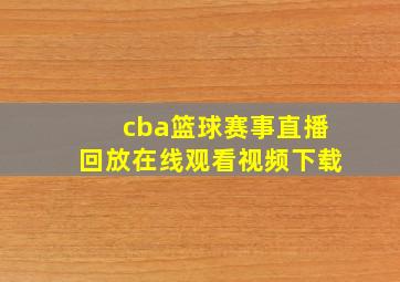 cba篮球赛事直播回放在线观看视频下载