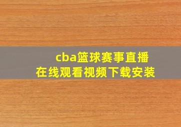 cba篮球赛事直播在线观看视频下载安装