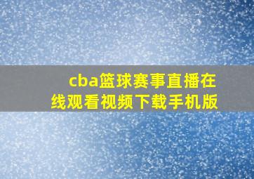 cba篮球赛事直播在线观看视频下载手机版