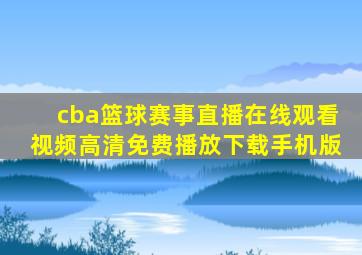 cba篮球赛事直播在线观看视频高清免费播放下载手机版