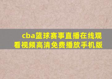 cba篮球赛事直播在线观看视频高清免费播放手机版