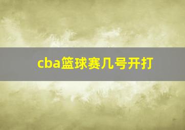 cba篮球赛几号开打