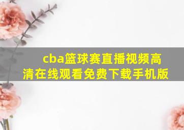 cba篮球赛直播视频高清在线观看免费下载手机版