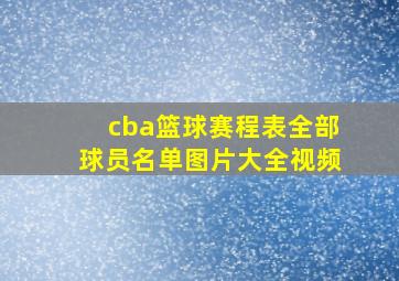 cba篮球赛程表全部球员名单图片大全视频