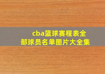 cba篮球赛程表全部球员名单图片大全集