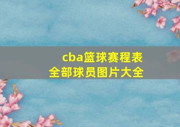 cba篮球赛程表全部球员图片大全