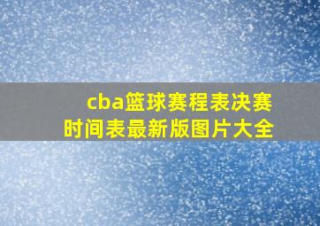 cba篮球赛程表决赛时间表最新版图片大全