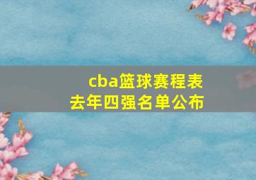 cba篮球赛程表去年四强名单公布