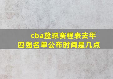 cba篮球赛程表去年四强名单公布时间是几点