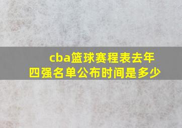 cba篮球赛程表去年四强名单公布时间是多少