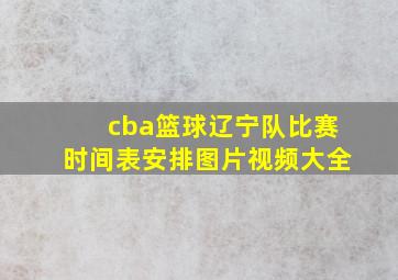 cba篮球辽宁队比赛时间表安排图片视频大全