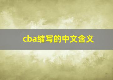 cba缩写的中文含义