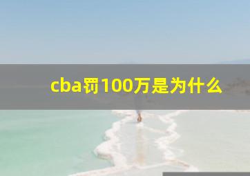 cba罚100万是为什么