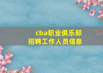 cba职业俱乐部招聘工作人员信息