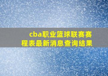 cba职业篮球联赛赛程表最新消息查询结果