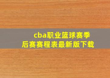 cba职业篮球赛季后赛赛程表最新版下载