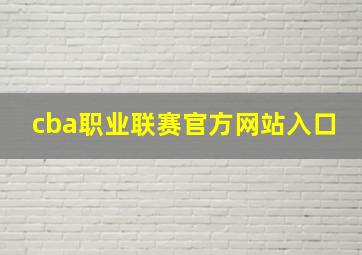 cba职业联赛官方网站入口