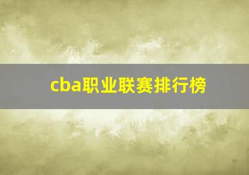 cba职业联赛排行榜