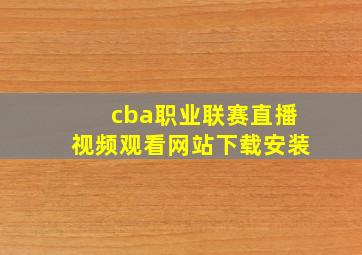 cba职业联赛直播视频观看网站下载安装