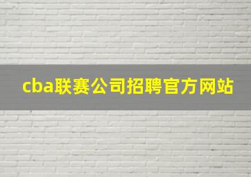 cba联赛公司招聘官方网站