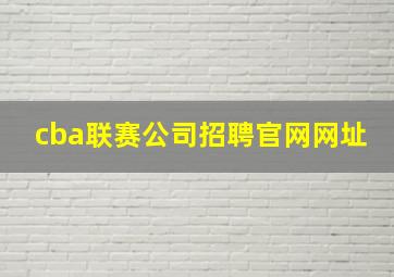 cba联赛公司招聘官网网址