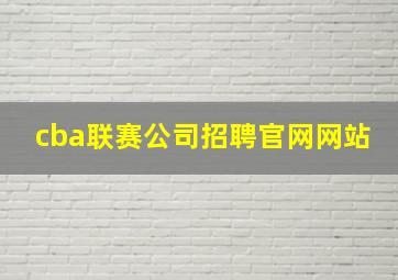 cba联赛公司招聘官网网站