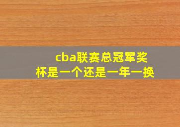 cba联赛总冠军奖杯是一个还是一年一换