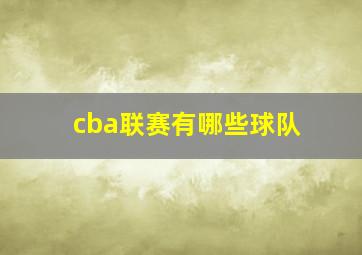 cba联赛有哪些球队