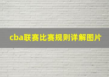 cba联赛比赛规则详解图片