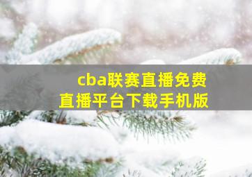 cba联赛直播免费直播平台下载手机版