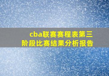 cba联赛赛程表第三阶段比赛结果分析报告