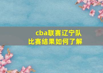 cba联赛辽宁队比赛结果如何了解