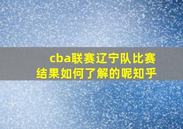 cba联赛辽宁队比赛结果如何了解的呢知乎