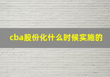 cba股份化什么时候实施的