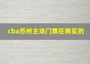 cba苏州主场门票在哪买的