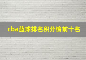 cba蓝球排名积分榜前十名