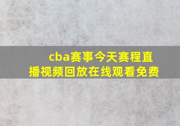 cba赛事今天赛程直播视频回放在线观看免费