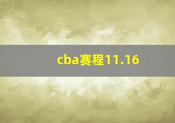 cba赛程11.16