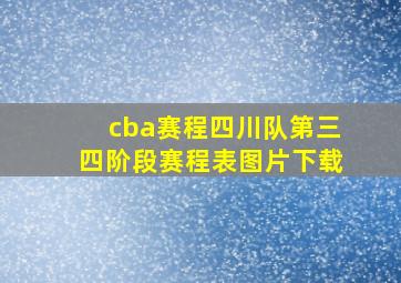 cba赛程四川队第三四阶段赛程表图片下载