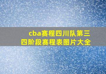 cba赛程四川队第三四阶段赛程表图片大全