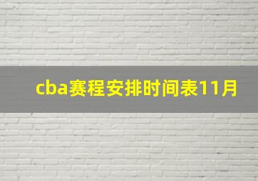 cba赛程安排时间表11月