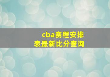 cba赛程安排表最新比分查询