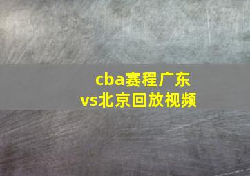 cba赛程广东vs北京回放视频