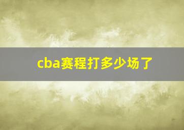 cba赛程打多少场了