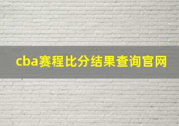 cba赛程比分结果查询官网