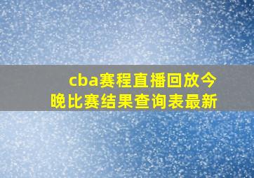 cba赛程直播回放今晚比赛结果查询表最新