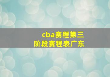 cba赛程第三阶段赛程表广东